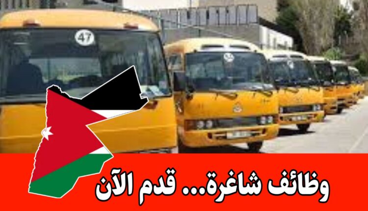 مطلوب سائقين حافلات طلاب برواتب مميزه داخل الأردن – قدم للمقابلات والتوظيف