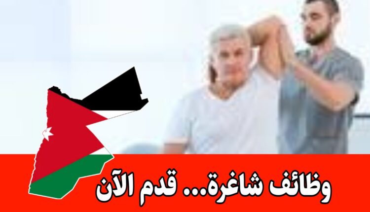 مطلوب أخصائي شاب علاج وظيفي للعمل براتب مجزي داخل الأردن