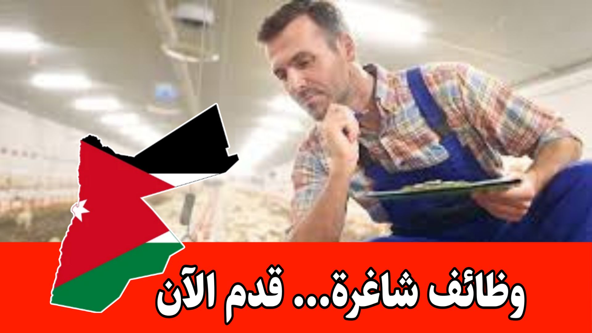 تعلن مزرعة تابعة لإحدى كبرى الشركات في قطر عن حاجتها إلى مهندس إنتاج حيواني براتب مميز