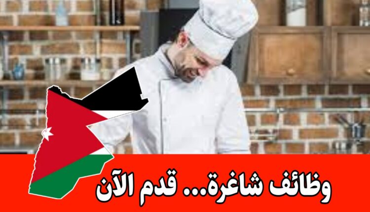 إعلان توظيف – وظائف متاحة في مجال الطهي مع إقامة داخلية وراتب مميز/ المركز العربي