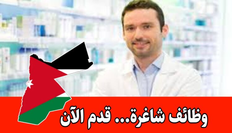مطلوب شريك نجاح للعمل في صيدلية في عمان شفت مسائي براتب مجزي