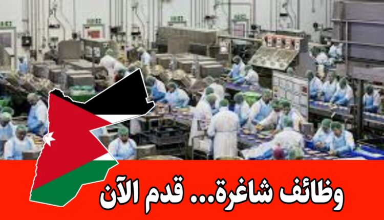 إعلان توظيف صادر عن مديرية تشغيل عمان الأولى – مطلوب عاملات إنتاج..عاملات نظافة