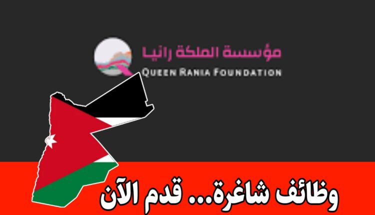 عاجل فرص التطوع مع مؤسسة الملكة رانيا – قدم قبل 28/9