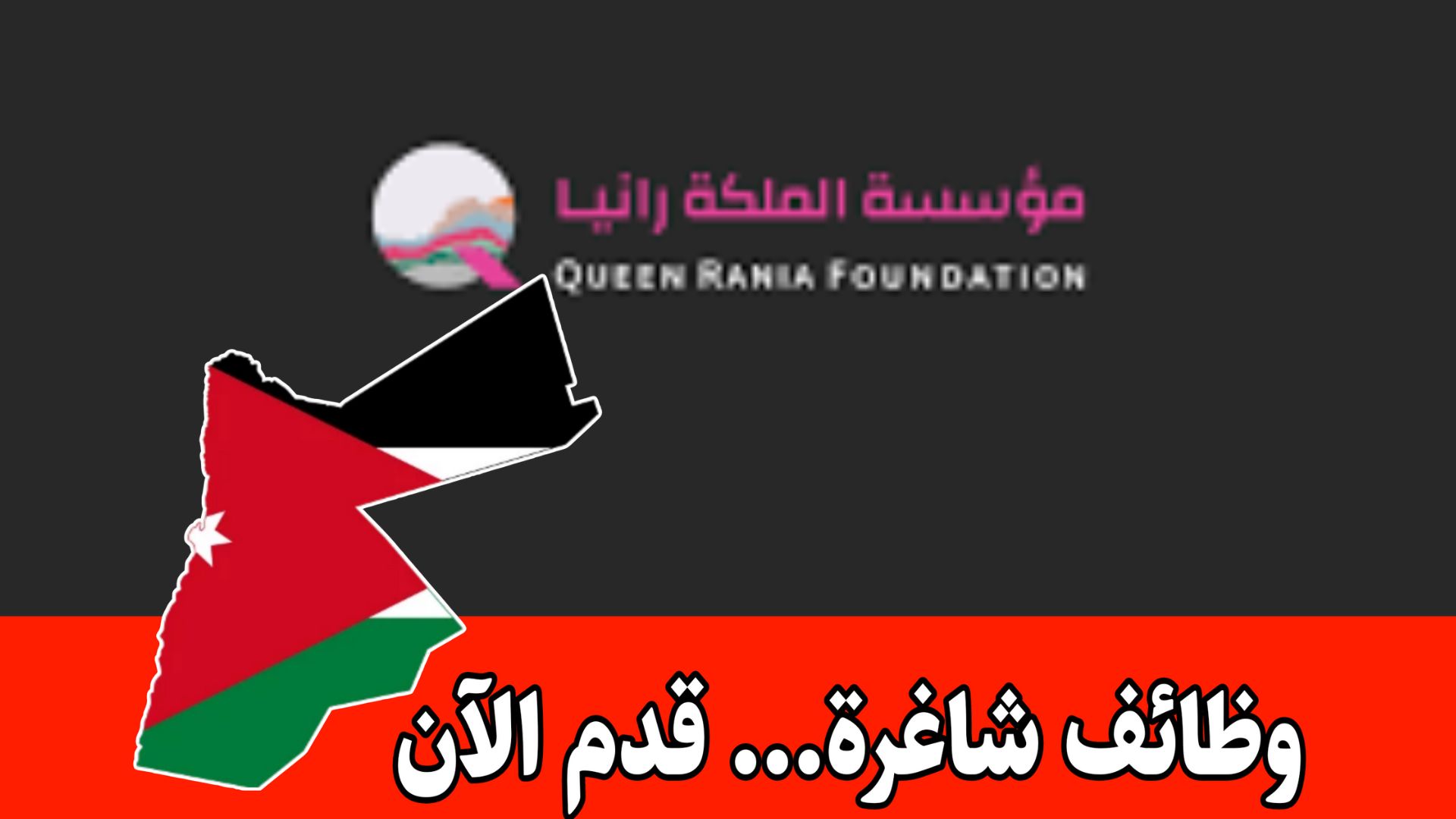 عاجل فرص التطوع مع مؤسسة الملكة رانيا – قدم قبل 28/9