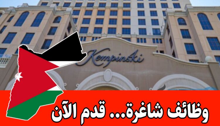 فندق كمبينسكي عشتار البحر الميت الأردن يعلن عن وظائف برواتب مميزه