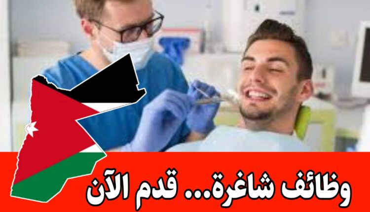 يعلن مركز جوسانتي للرعاية الصحية عن حاجته إلى تعيين مساعدة طبيب أسنان براتب مميز/الأردن