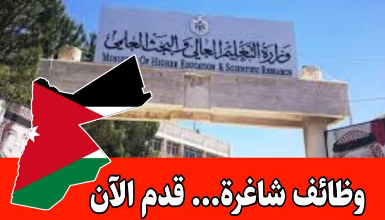 تعلن وزارة التعليم العالي عن فتح التدريب في الوزارة لحديثي التخرج داخل الأردن