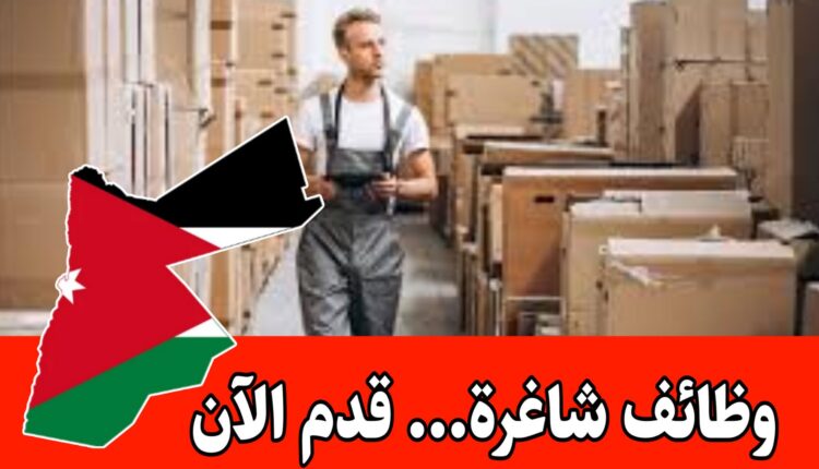 سلسلة مطاعم في عمان شارع مكه بحاجه الى توظيف عامل مستودعات براتب مميز