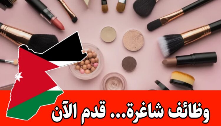 يعلن مركز لمستحضرات التجميل عن حاجته إلى موظفات للتصوير والإنتاج لمنتجات تجميلية براتب مميز