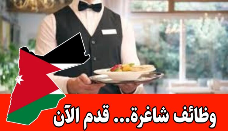 مطلوب ويتر، كابتن، مشرف، وموظف استقبال براتب مميز للعمل في أحد المطاعم الفخمة في منطقة دابوق