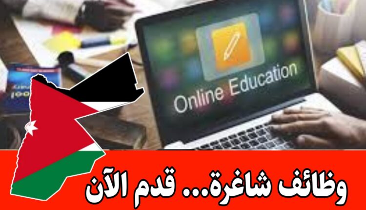 فرص توظيف مدربين مميزين برواتب مجزية – تقنيات التدريس “عن بُعد”