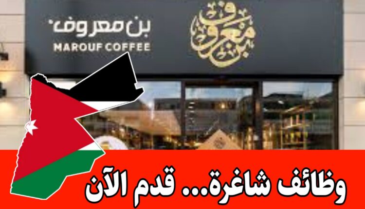 إعلان توظيف صادر عن شركة بن معروف براتب مميز/ التقديم الآن