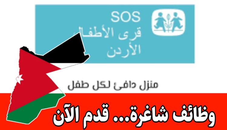 تعلن جمعية قرى الأطفال SOS الأردنية عن توفر فرص عمل ضمن كوادرها في عدة المجالات برواتب مميزه