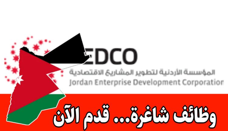 اعلان رسمي لتعيين كوادر أردنية بعقد سنوي ورواتب مميزه بمؤسسة تطوير المشاريع الاقتصادية