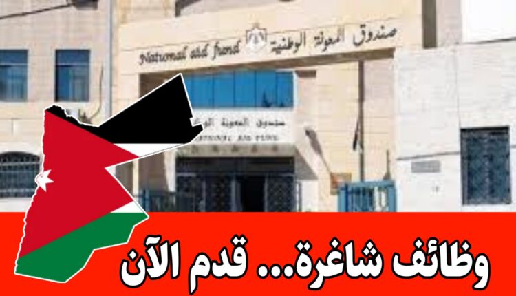 المعونة الوطنية: إطلاق خدمة المعونة الطارئة للأسر المحتاجة في الأردن...قدم الآن