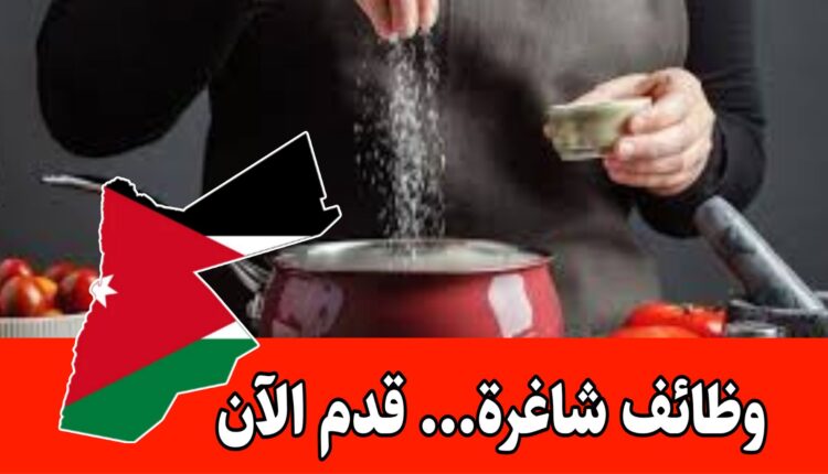 مطلوب طاهيه للعمل في المركز العربي للتربيه الخاصه الراتب 325 نظام الدوام مبيت/الأردن