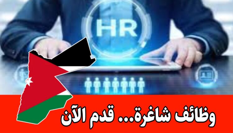 وظائف شاغرة للخريجين الجدد أو ذوي الخبرة المحددة (مطلوب موظف الموارد البشرية ) – الموارد البشرية