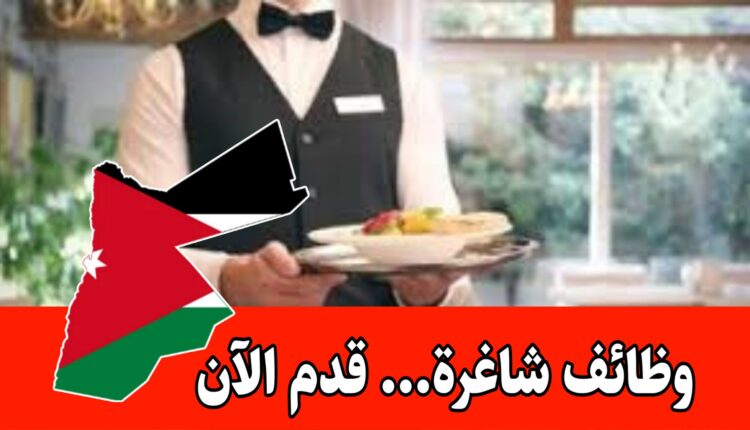 وظائف شاغرة في عالم الضيافة لدى فندق Kempinski Hotel برواتب مميزه داخل الأردن