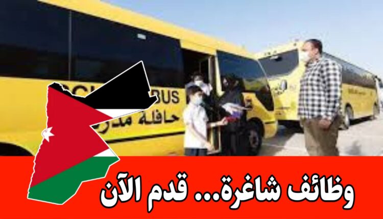 الأكاديمية الكبرى تعلن عن وظائف مشرفين باص عدد 4 برواتب مميزه/الأردن