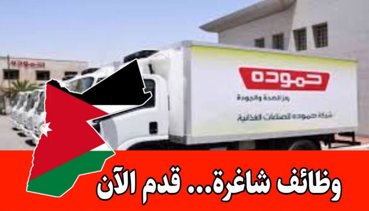 شواغر جديدة : حموده للصناعات الغذائية تفتح أبوابها للتوظيف برواتب مجزية