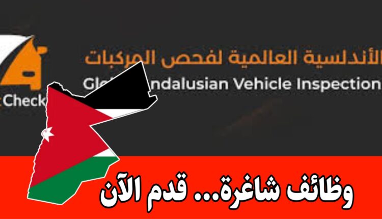 شركة الاندلسية العالمية لفحص المركبات بحاجة الى ملء شاغر “مرشد خدمة” للعمل براتب مجزي