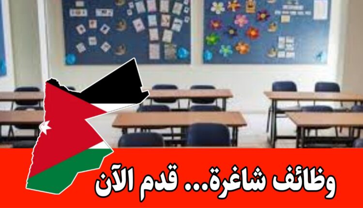 وظائف شاغرة في المجال التعليمي للإناث برواتب مميزه داخل الأردن – قدم الآن