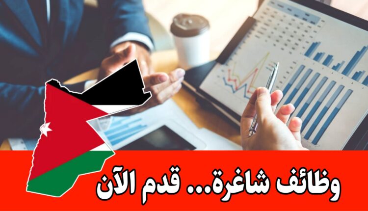 وظائف شاغرة للمتخصصين في الإدارة المالية برواتب مميزه/الأردن