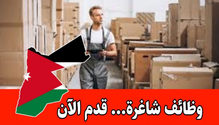 فرص عمل جديدة لإدارة ومتابعة المستودعات برواتب مميزه – شركة الجديد للصناعات
