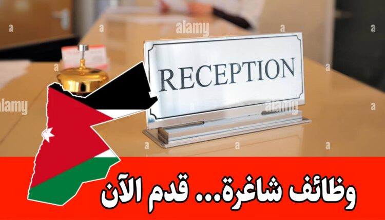 وظائف في قسم الاستقبال شاغرة براتب مجزي – في مركز تعليمي