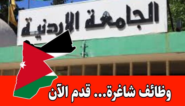 فرص عمل متنوعة داخل مطاعم وأكشاك الجامعة الأردنية برواتب مميزه