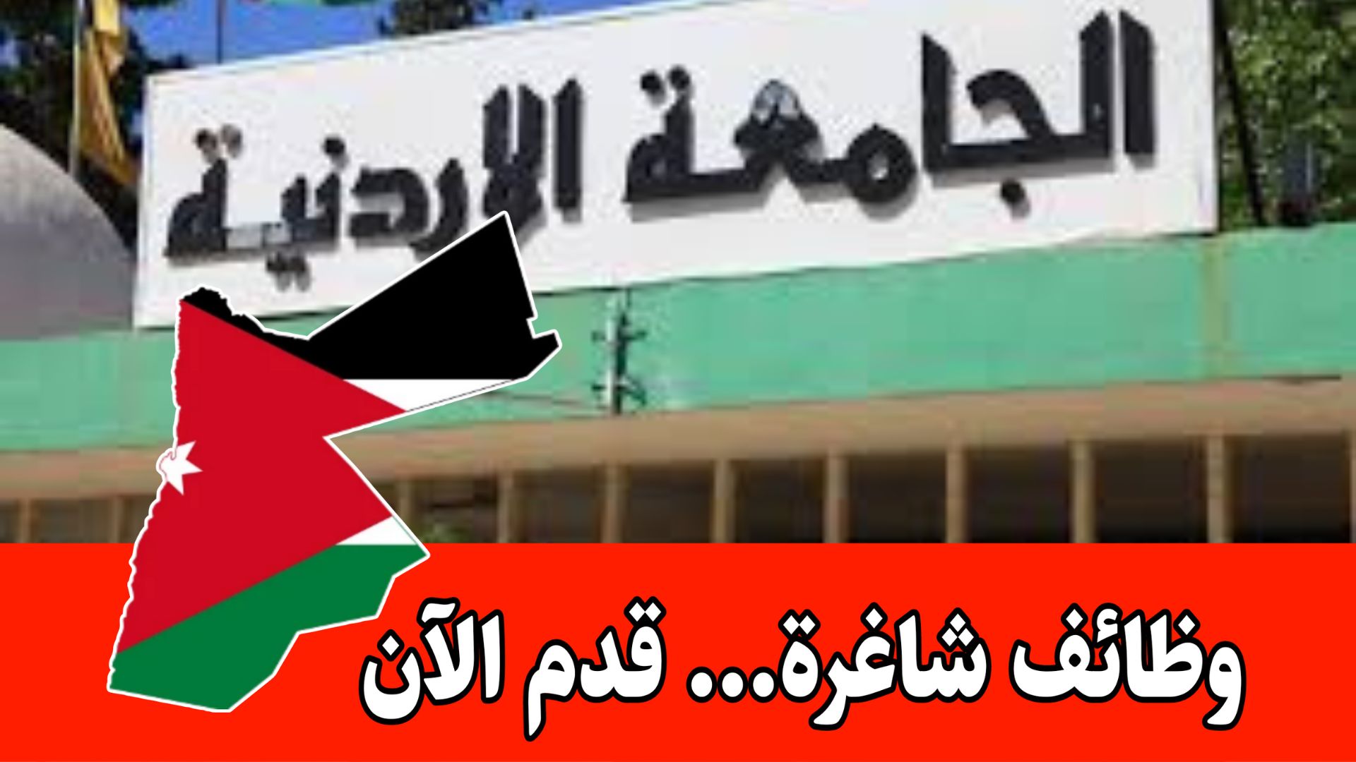 فرص عمل متنوعة داخل مطاعم وأكشاك الجامعة الأردنية برواتب مميزه