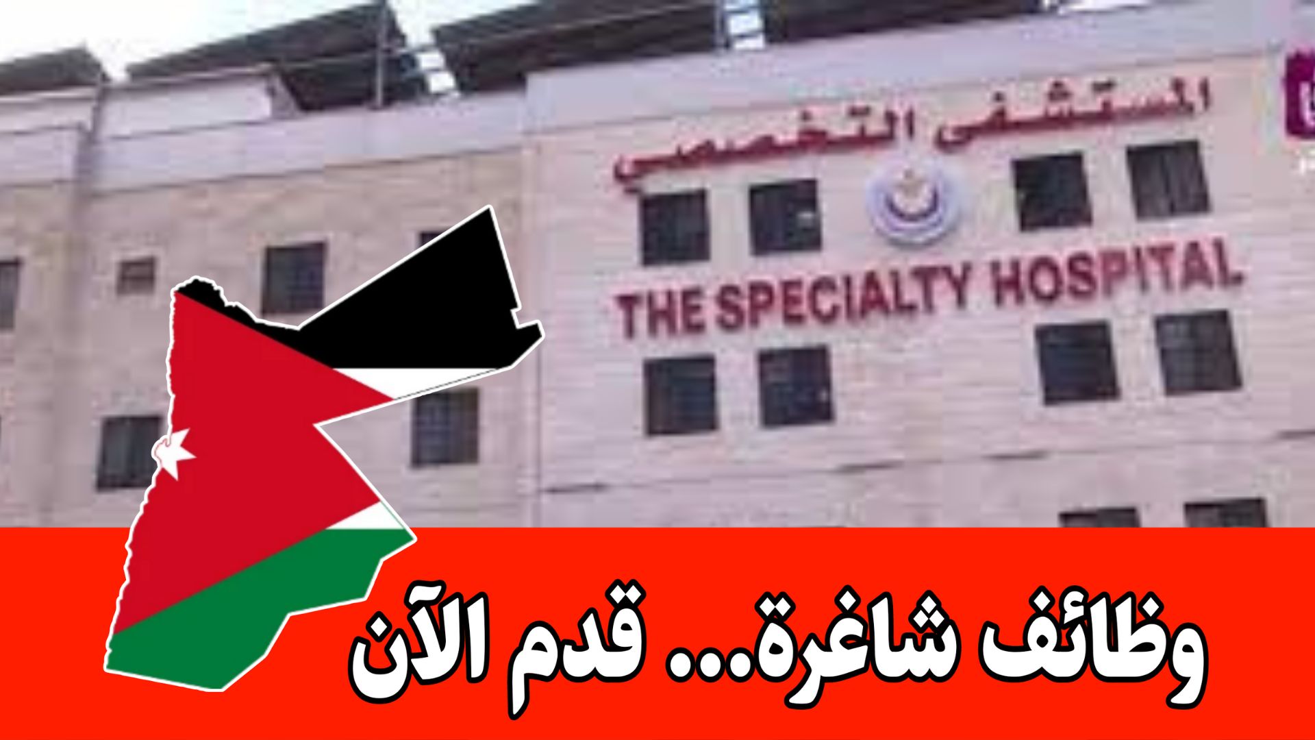 المستشفى التخصصي يعلن عن حاجته إلى تعيين موظفين برواتب بمجزية