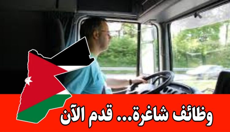 مطلوب سائقين دوام مرن وراتب 300 وضمان للعمل لدى شركة داخل الأردن