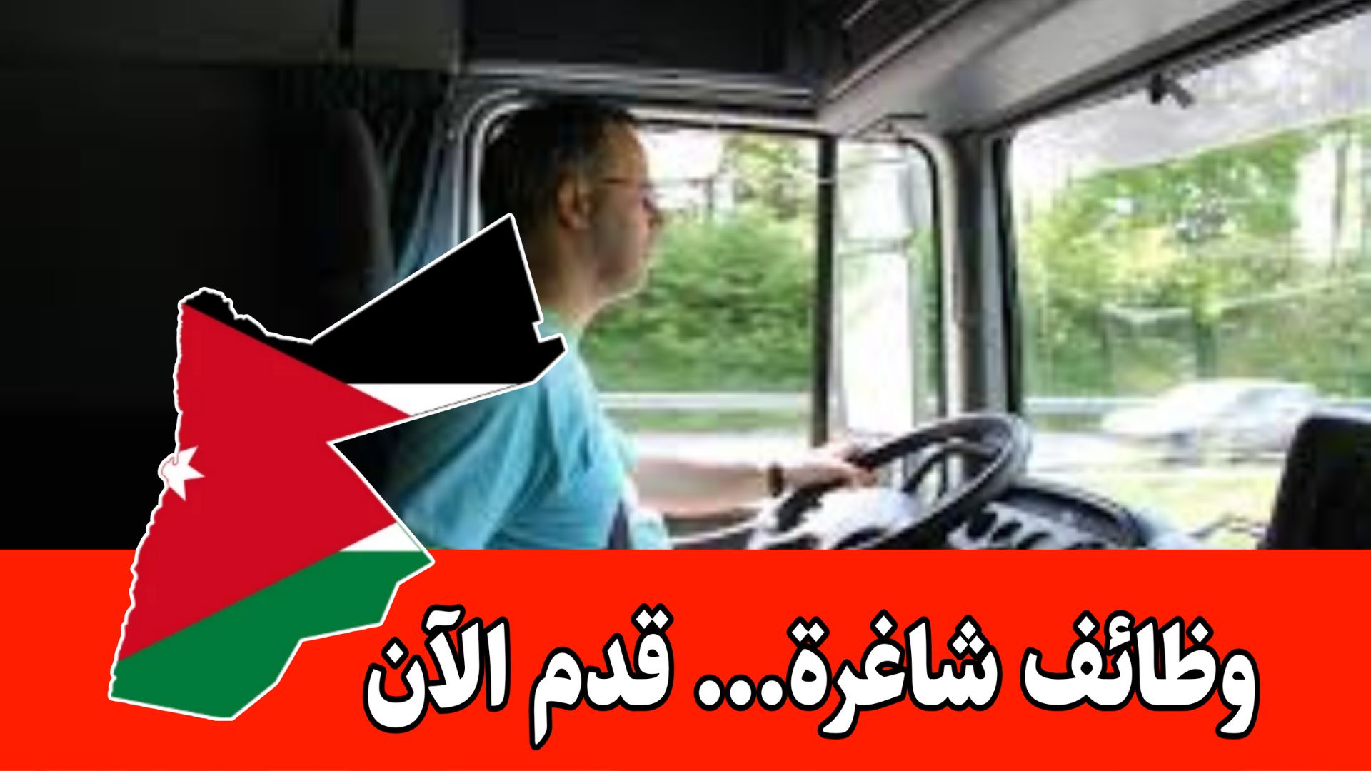 مطلوب سائقين دوام مرن وراتب 300 وضمان للعمل لدى شركة داخل الأردن