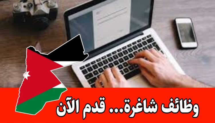 وظائف متاحة لتخصصات إدخال وطباعة طلبيات برواتب مميزه/الأردن