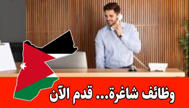 تعلن شركة استشارات غذائية في عمان عن حاجتها إلى موظف/ـة استقبال للعمل براتب مجزي