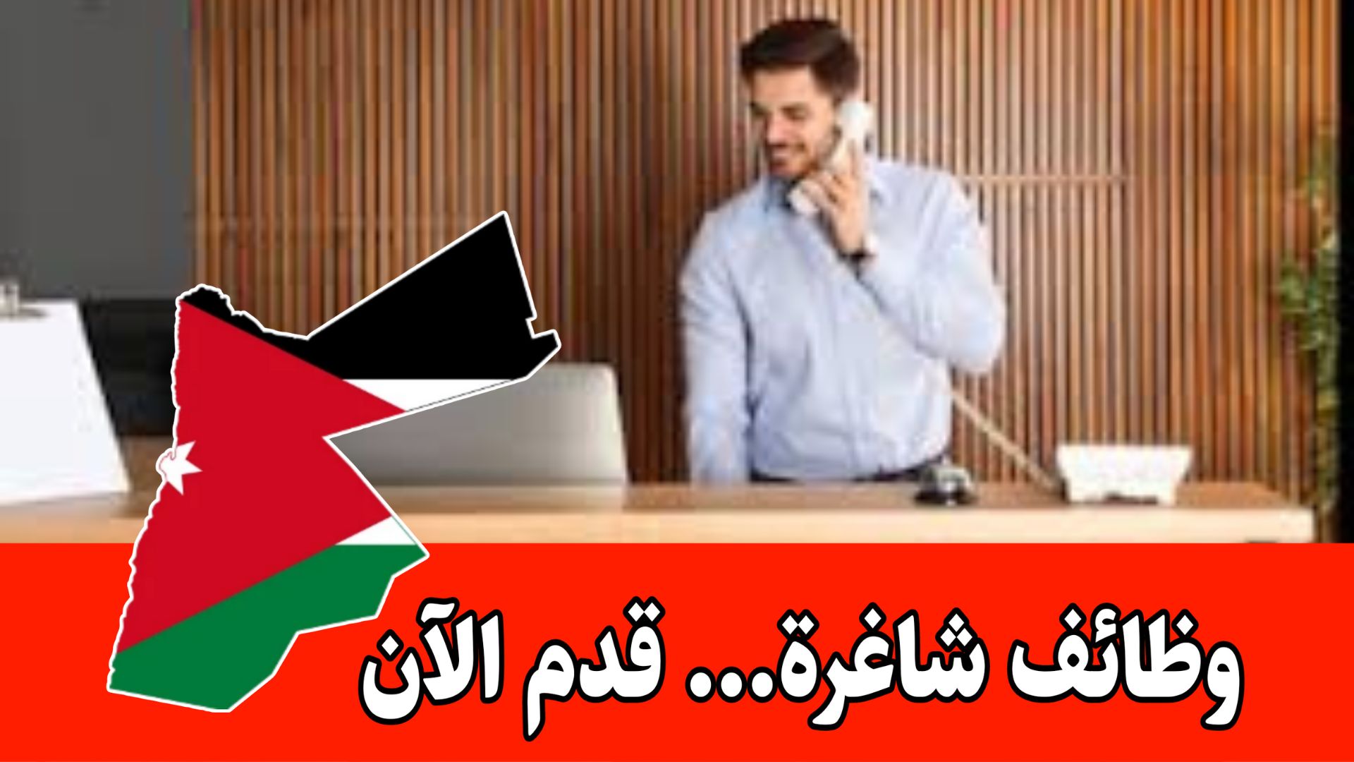 تعلن شركة استشارات غذائية في عمان عن حاجتها إلى موظف/ـة استقبال للعمل براتب مجزي