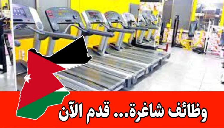 اعلان وظيفي مطلوب مدربة اجهزة رياضية وحصص رياضية للعمل لدى شركة اندية رياضية براتب مميز