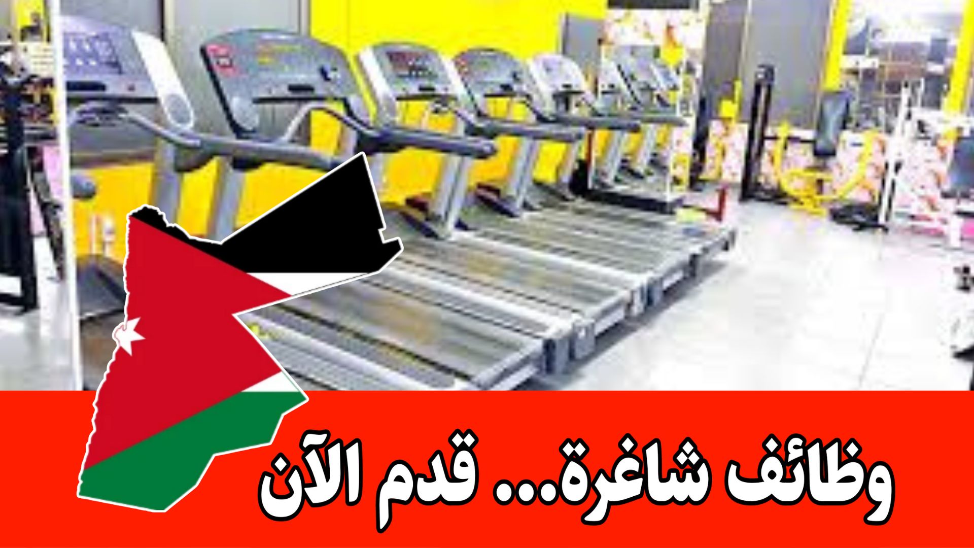 اعلان وظيفي مطلوب مدربة اجهزة رياضية وحصص رياضية للعمل لدى شركة اندية رياضية براتب مميز