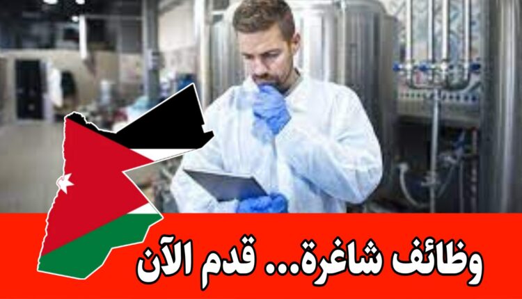 وظائف متاحة حالياً في مجال مراقبة الجودة والتوزيع براتب مميز داخل الأردن