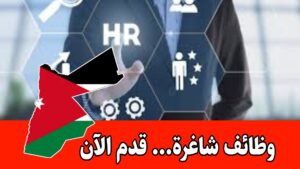 وظائف شاغرة في الموارد البشرية برواتب مميزه – للذكور فقط