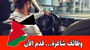 مطلوب سائق لشركة خاصة براتب 300 وضمان داخل الأردن