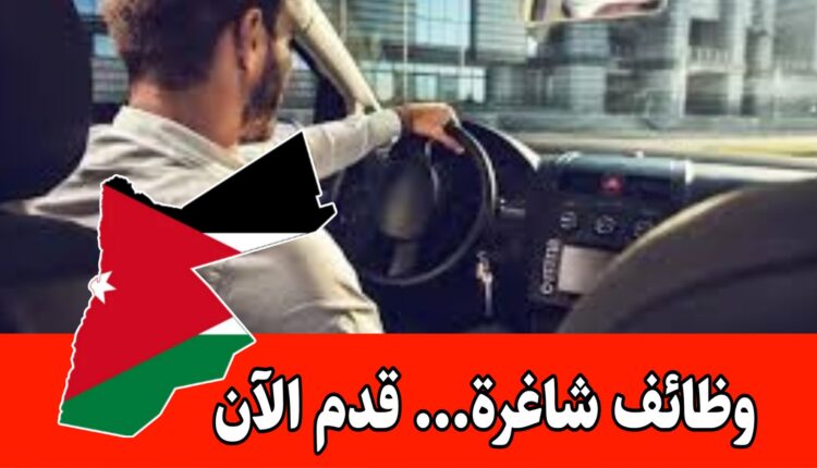مطلوب سائق لشركة خاصة براتب 300 وضمان داخل الأردن