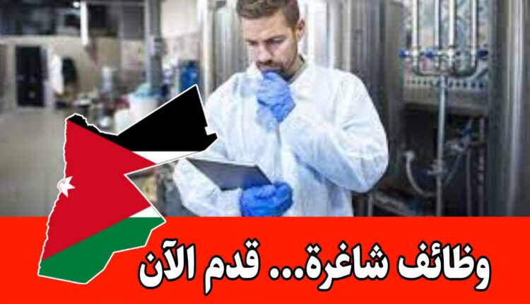 مطلوب مراقبي جودة راتب منافس ومكافات شهرية ومواصلات مؤمنة/الأردن