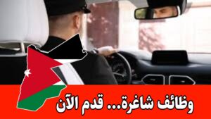 وظائف شاغرة الآن في شركة بمسمى ( سائق) – الراتب مجزي