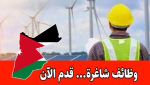 تعلن أكاديمية تعليمية عن حاجتها إلى مهندس/ـة طاقة متجددة للعمل براتب مجزي داخل الأردن