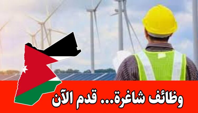 تعلن أكاديمية تعليمية عن حاجتها إلى مهندس/ـة طاقة متجددة للعمل براتب مجزي داخل الأردن