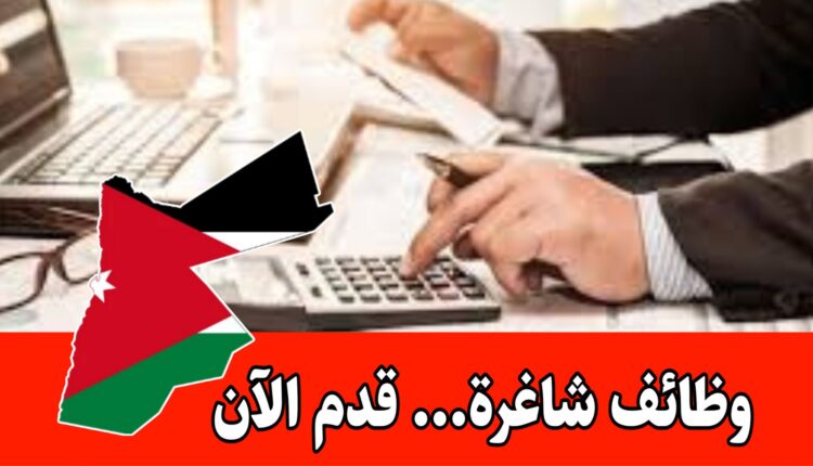 للتعيين الفوري – ( محاسبة – أمين صندوق) في شركة تجارية براتب مجزي/الأردن