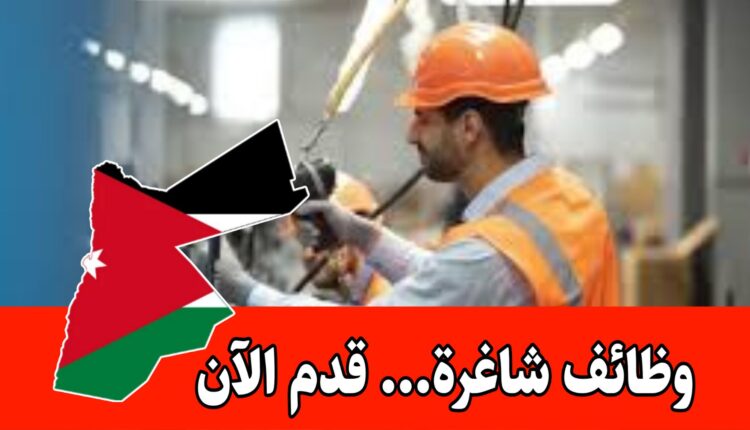 وظائف شاغرة متعددة : مع رواتب مغريه وفرص ترقية في شركة صناعية داخل الأردن