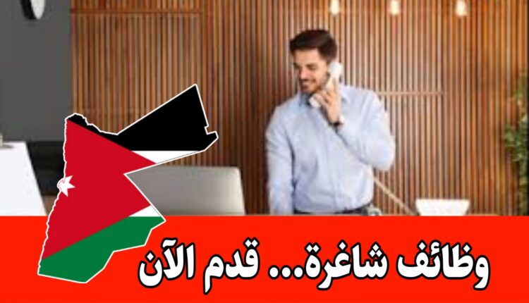 فرص وظيفية في مجال الاستقبال برواتب مجزية /الأردن